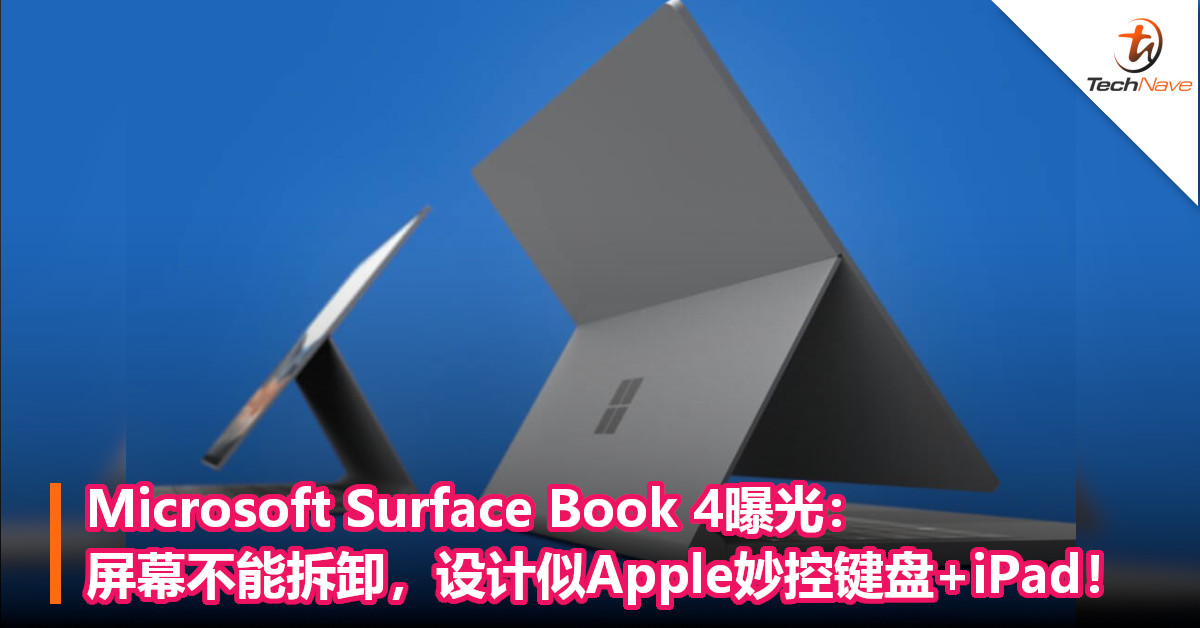 Microsoft Surface Book 4曝光：屏幕不能拆卸，设计似Apple妙控键盘+iPad！