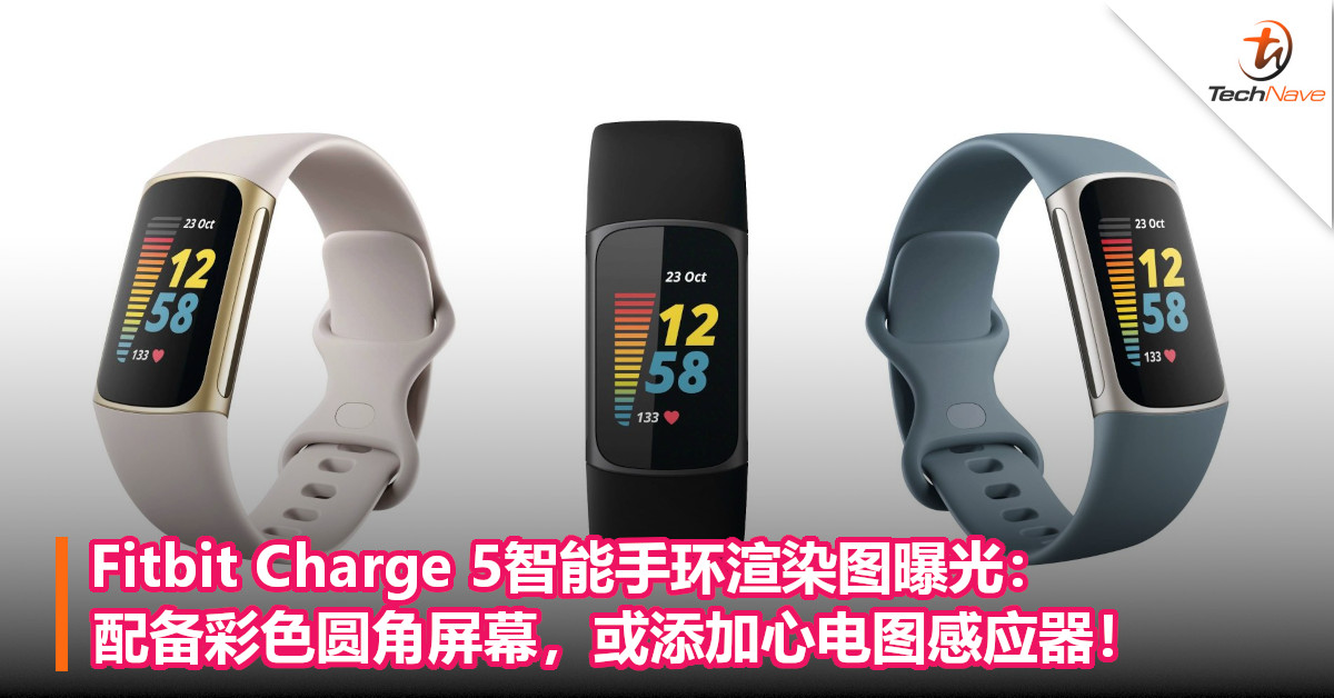Fitbit Charge 5智能手环渲染图曝光：配备彩色圆角屏幕，或添加心电图感应器！
