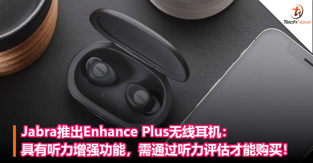 Jabra推出Enhance Plus无线耳机：具有听力增强功能，需通过听力评估才能购买！