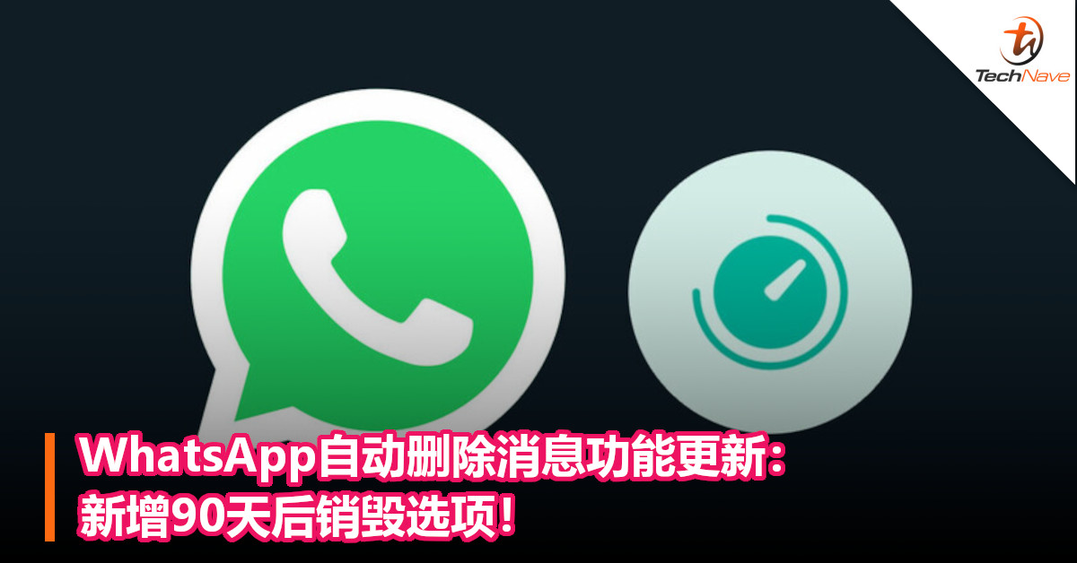 WhatsApp自动删除消息功能更新：新增90天后销毁选项！