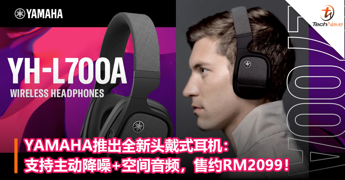 YAMAHA推出全新头戴式耳机：支持主动降噪+空间音频，售约RM2099！