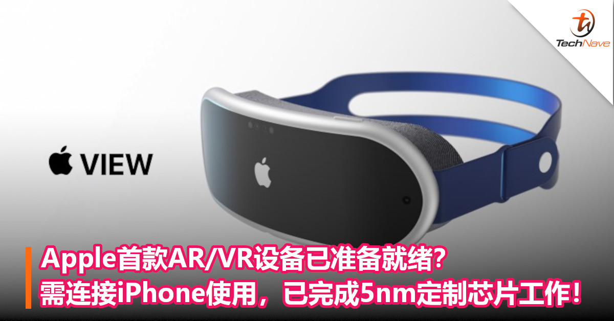 Apple首款AR/VR设备已准备就绪？需连接iPhone使用，已完成5nm定制芯片工作！