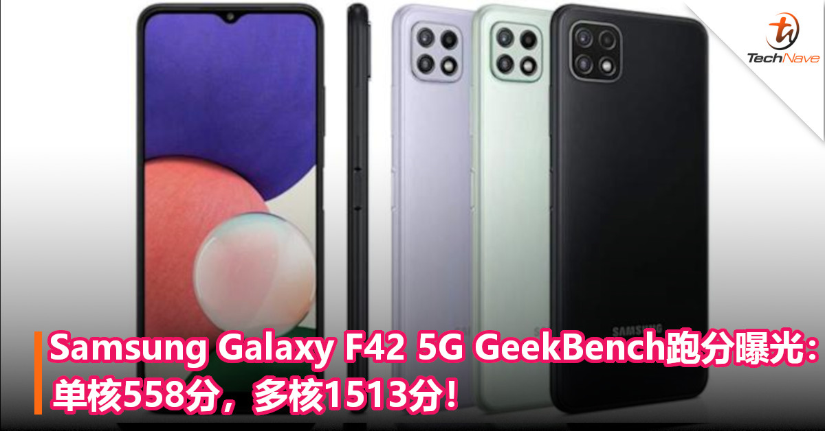 Samsung Galaxy F42 5G GeekBench跑分曝光：单核558分，多核1513分！