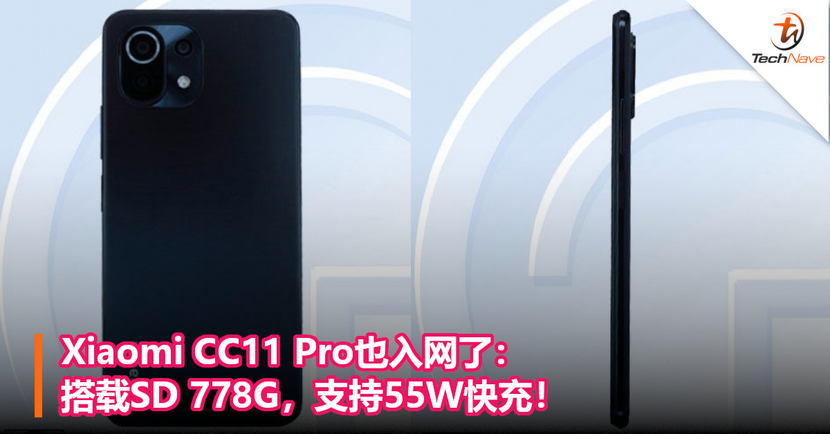 Xiaomi CC11 Pro也入网了：搭载SD 778G，支持55W快充！