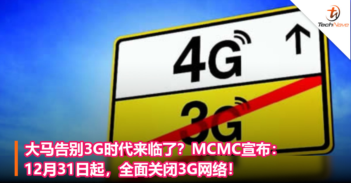 大马告别3G时代来临了？MCMC宣布：12月31日起，全面关闭3G网络！