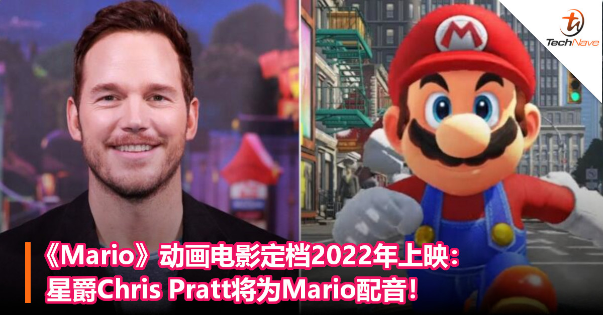 《Mario》动画电影定档2022年上映：星爵Chris Pratt将为Mario配音！