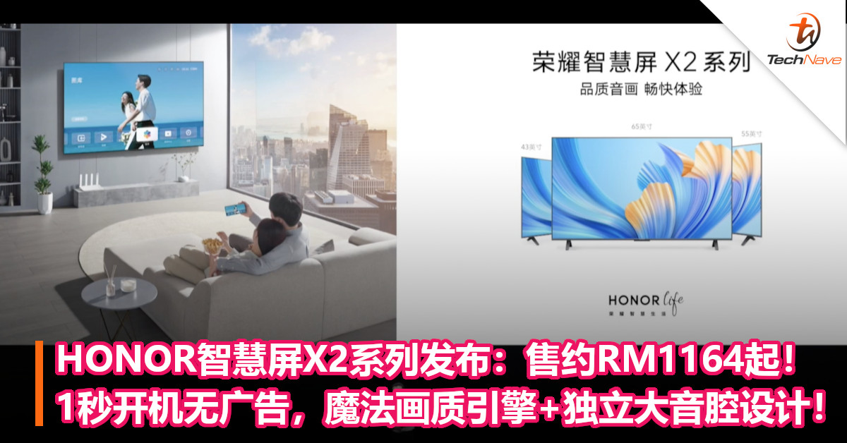 HONOR智慧屏X2系列发布：售约RM1164起！1秒开机无广告，魔法画质引擎+独立大音腔设计！