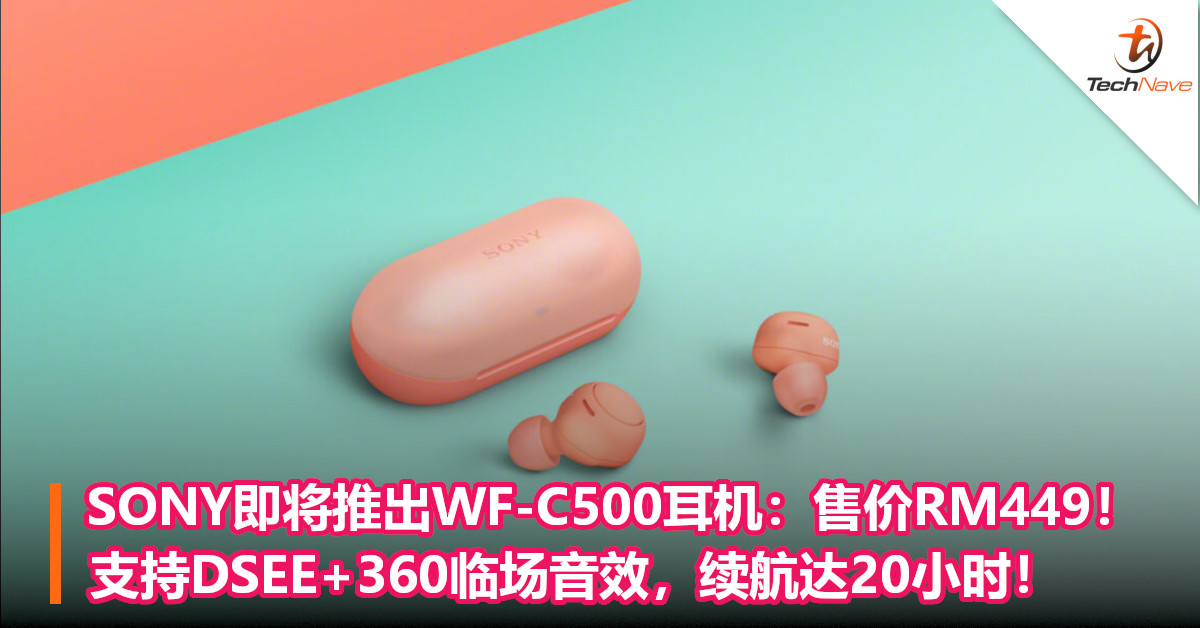 SONY即将推出WF-C500耳机：售价RM449！ 支持DSEE+360临场音效，续航达20小时！