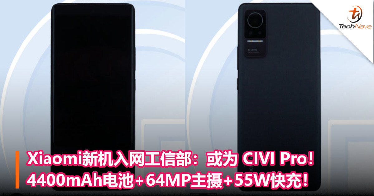 Xiaomi新机入网工信部：或为 CIVI Pro！4400mAh电池+64MP主摄+55W快充！