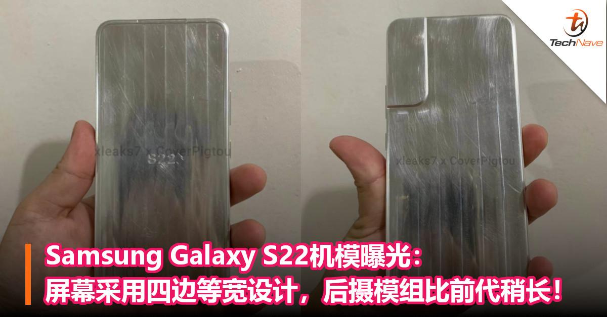 Samsung Galaxy S22机模曝光：屏幕采用四边等宽设计，后摄模组比前代稍长！