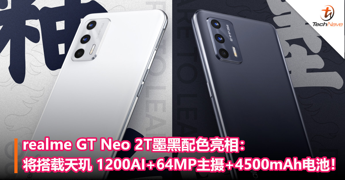 realme GT Neo 2T墨黑配色亮相：将搭载天玑 1200AI+64MP主摄+4500mAh电池！