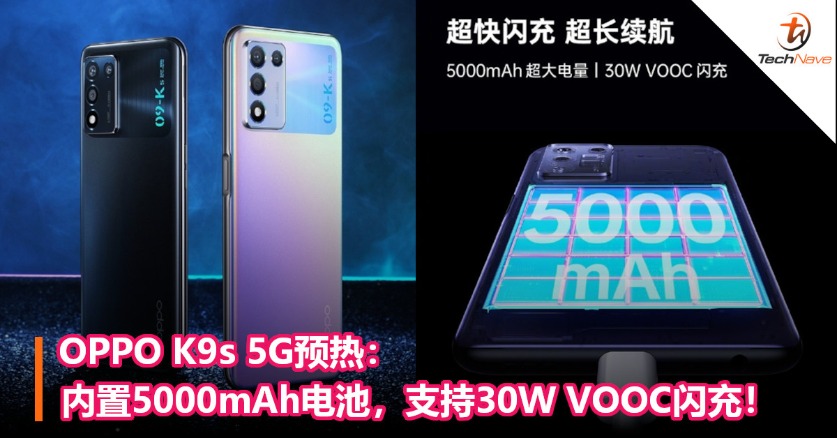 OPPO K9s 5G预热：内置5000mAh电池，支持30W VOOC闪充！