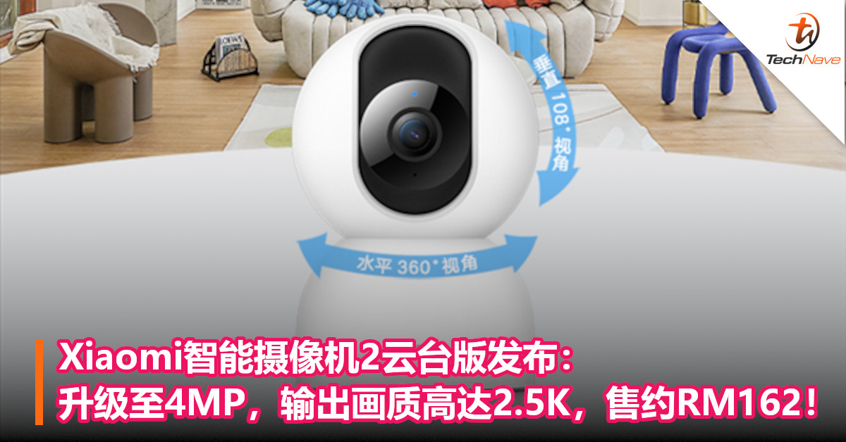 Xiaomi智能摄像机2云台版发布：升级至4MP，输出画质高达2.5K，售约RM162！