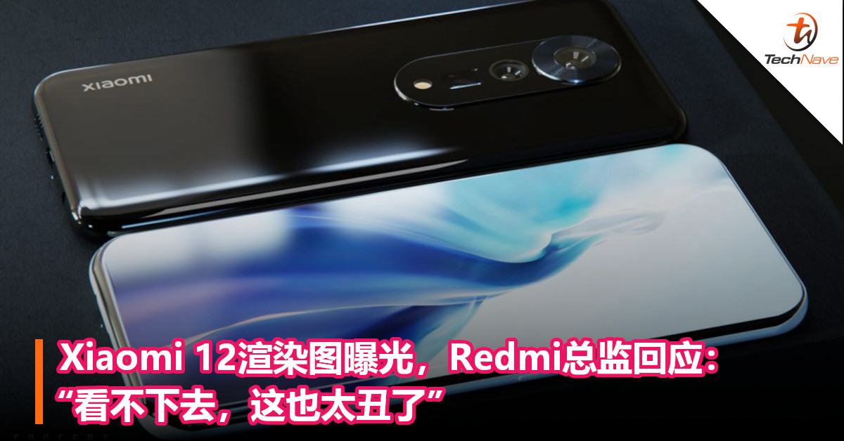 Xiaomi 12渲染图曝光，Redmi总监回应：“看不下去，这也太丑了”！