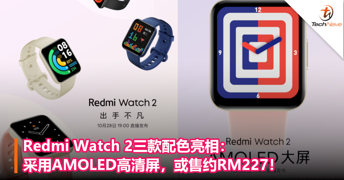 Redmi Watch 2三款配色亮相：采用AMOLED高清屏，或售约RM227！