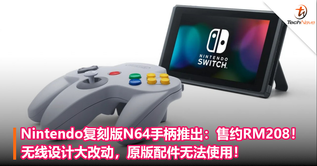 Nintendo复刻版N64手柄推出：售约RM208！无线设计大改动，原版配件无法使用！