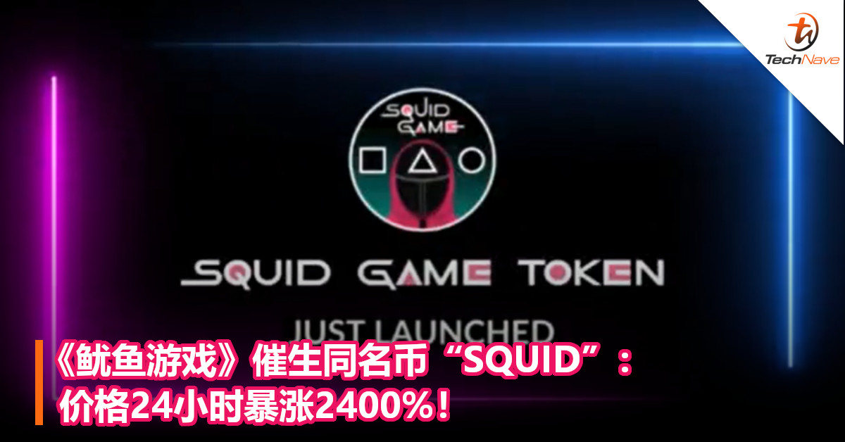 《鱿鱼游戏》催生同名币“SQUID”：价格24小时暴涨2400%！