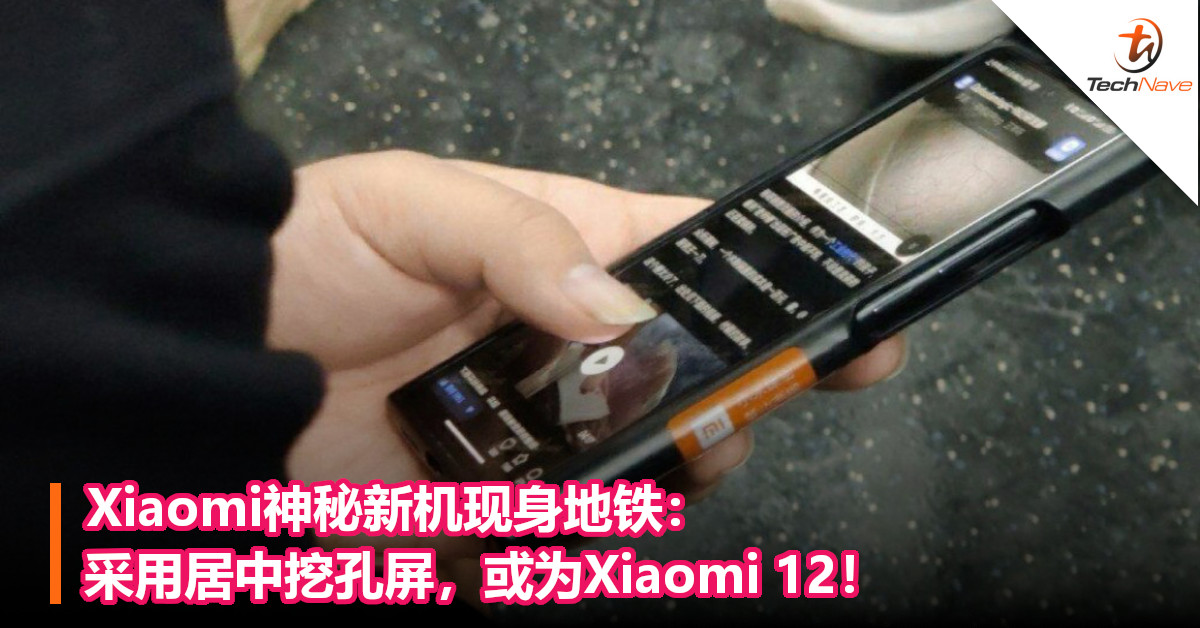 Xiaomi神秘新机现身地铁：采用居中挖孔屏，或为Xiaomi 12！