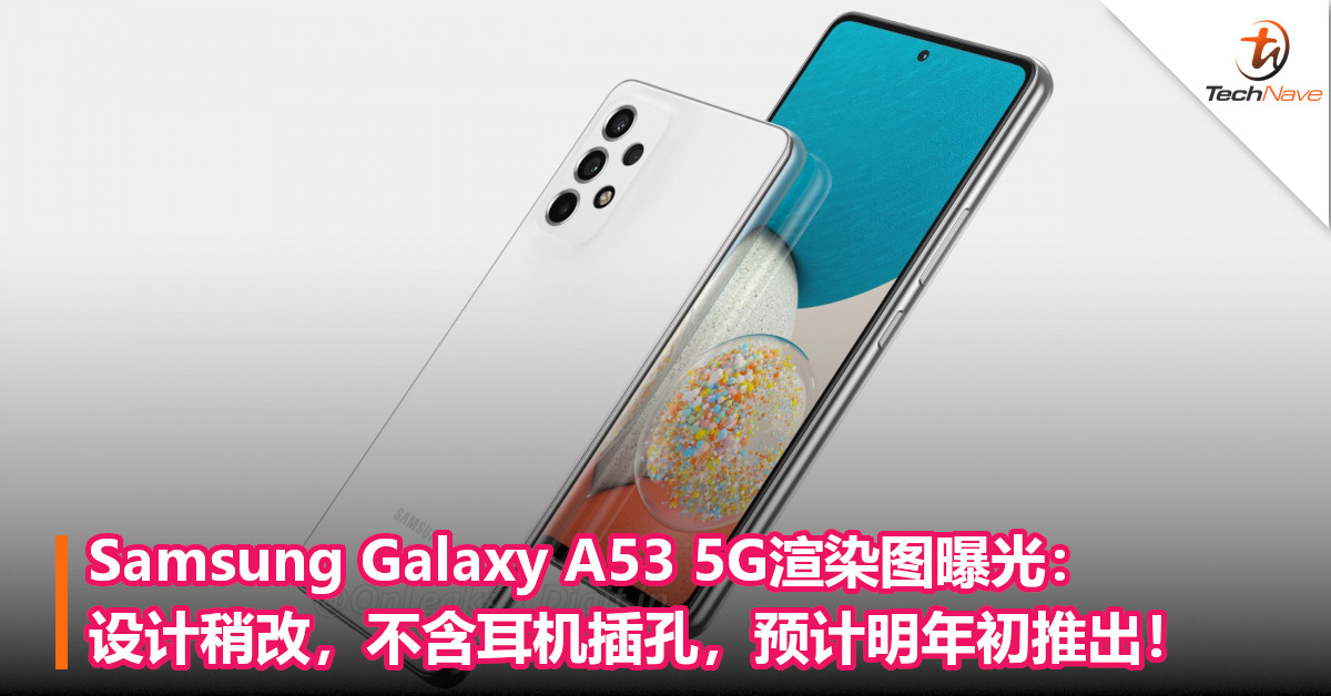 Samsung Galaxy A53 5G渲染图曝光：设计稍改，不含耳机插孔，预计明年初推出！