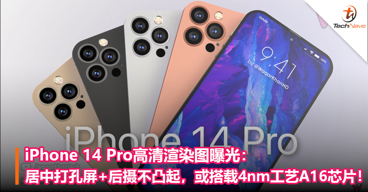 iPhone 14 Pro高清渲染图曝光：居中打孔屏+后摄不凸起，或搭载4nm工艺A16芯片！