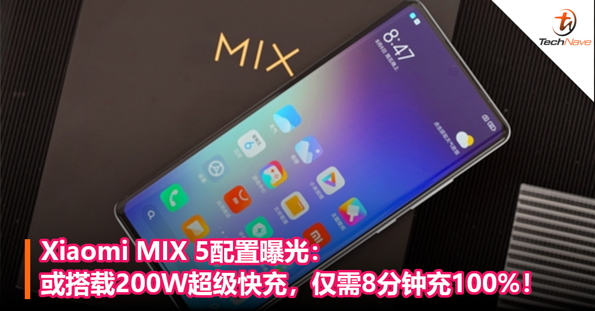 Xiaomi MIX 5配置曝光：或搭载200W超级快充，仅需8分钟充100%！