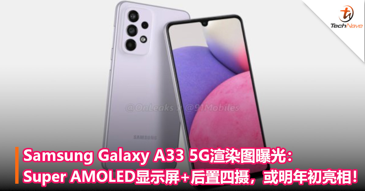 Samsung Galaxy A33 5G渲染图曝光：Super AMOLED显示屏+后置四摄，或明年初亮相！