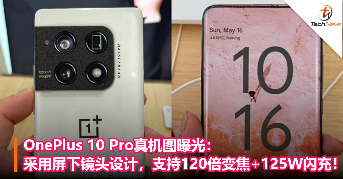 OnePlus 10 Pro真机图曝光：采用屏下镜头设计，支持120倍变焦+125W闪充！