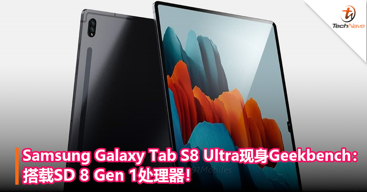 Samsung Galaxy Tab S8 Ultra现身Geekbench：搭载SD 8 Gen 1处理器！