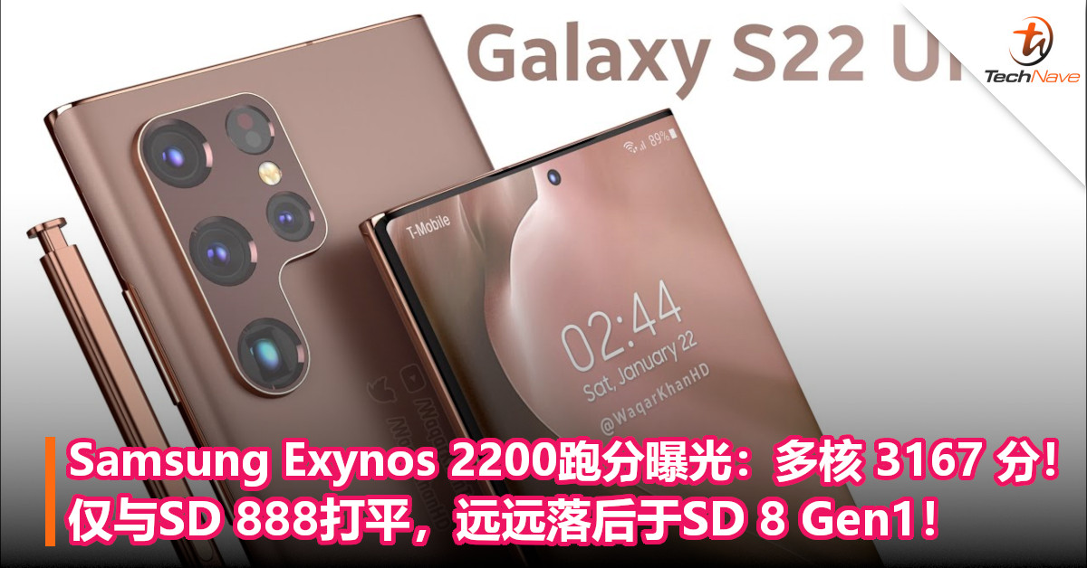 Samsung Exynos 2200跑分曝光：多核 3167 分！仅与SD 888打平，远远落后于SD 8 Gen1！