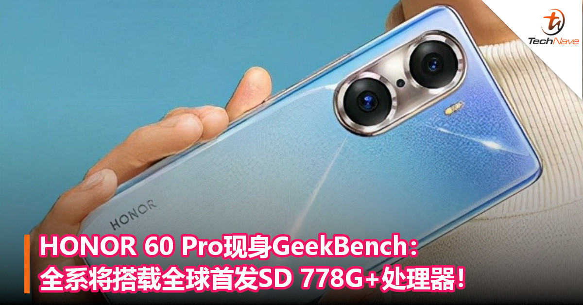HONOR 60 Pro现身GeekBench：全系将搭载全球首发SD 778G+处理器！