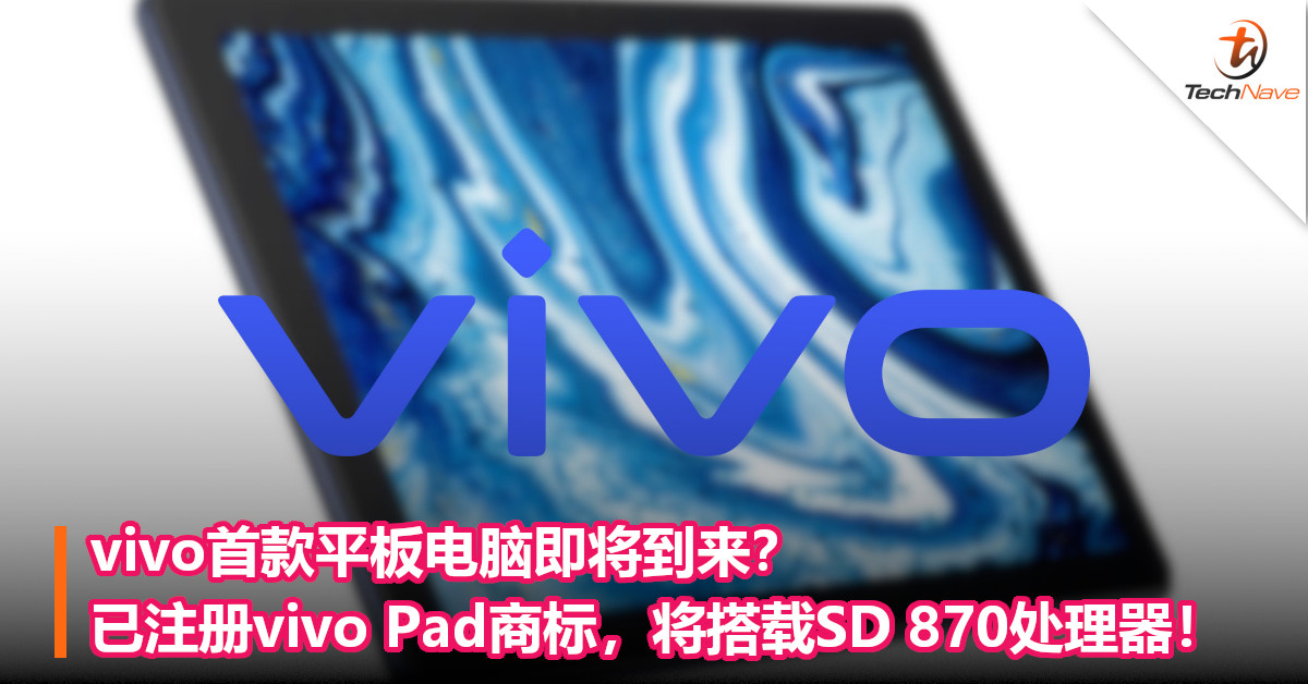 vivo首款平板电脑即将到来？已注册vivo Pad商标，将搭载SD 870处理器！