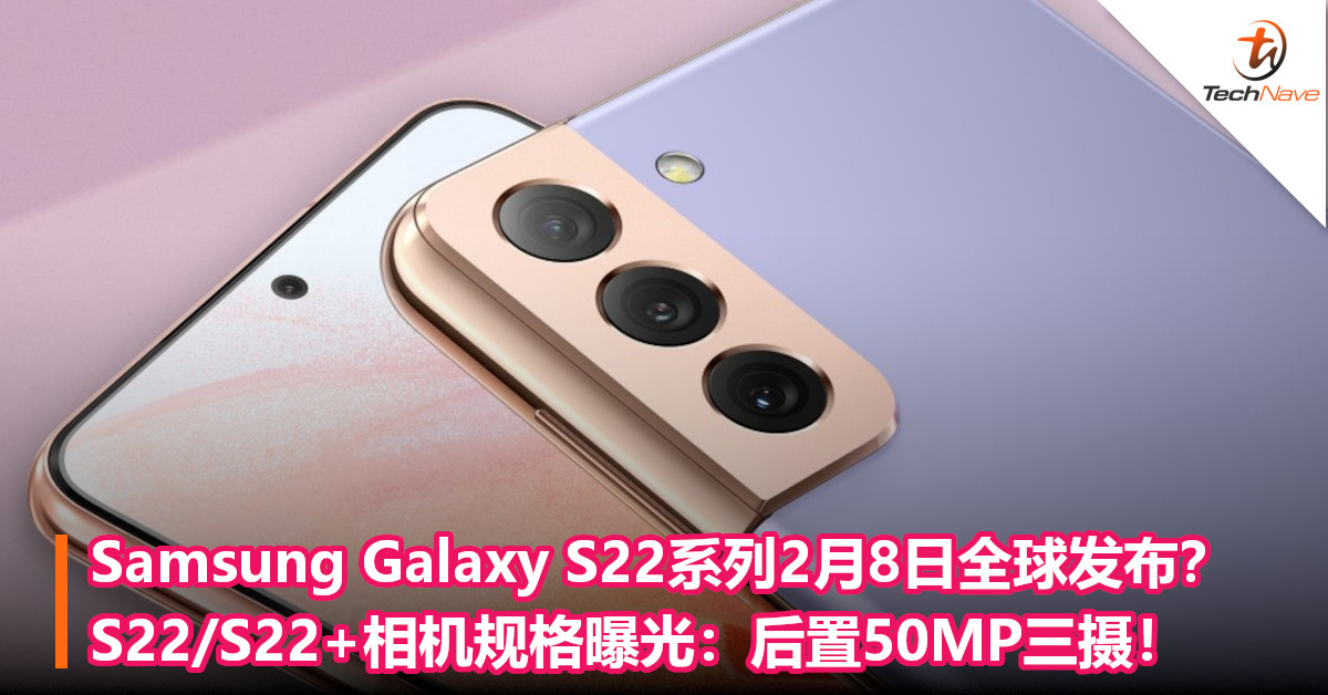 Samsung Galaxy S22系列2月8日全球发布？S22/S22+相机规格曝光：后置50MP三摄！