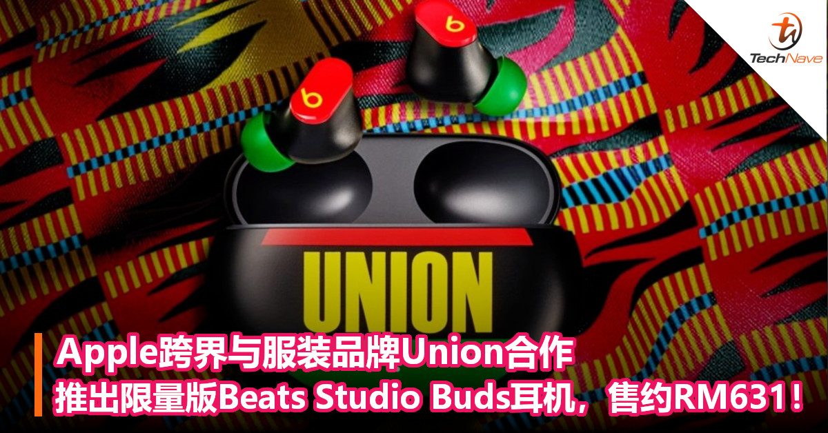 Apple跨界与服装品牌Union合作：推出限量版Beats Studio Buds耳机，售约RM631！