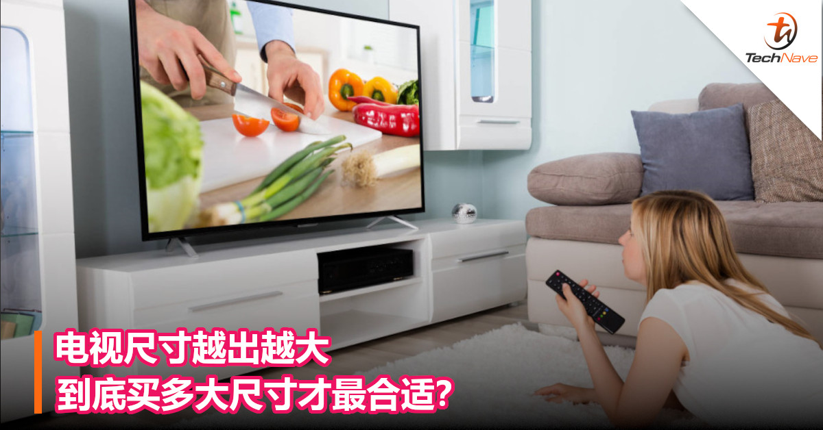 电视尺寸越出越大，到底买多大尺寸才最合适？