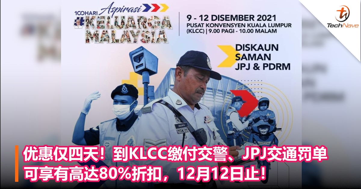 优惠仅四天！到KLCC缴付交警、JPJ交通罚单，可享有高达80%折扣，12月12日止！