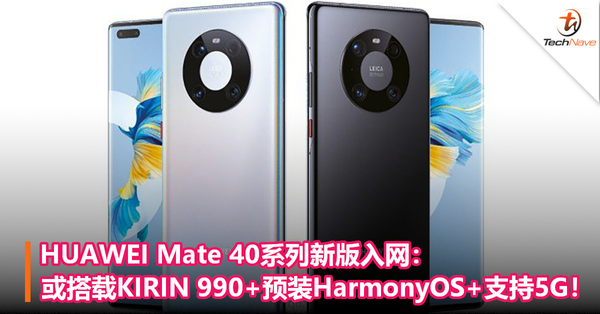 HUAWEI Mate 40系列新版入网：或搭载KIRIN 990+预装HarmonyOS+支持5G！