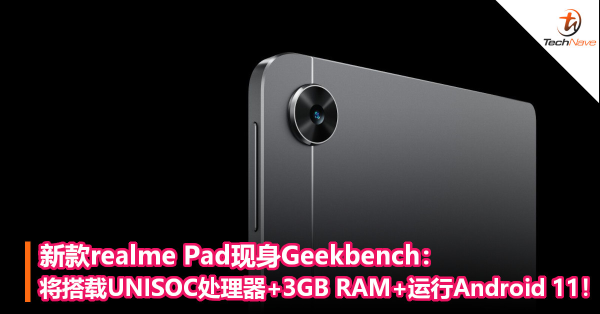 新款realme Pad现身Geekbench：将搭载UNISOC处理器+3GB RAM+运行Android 11！