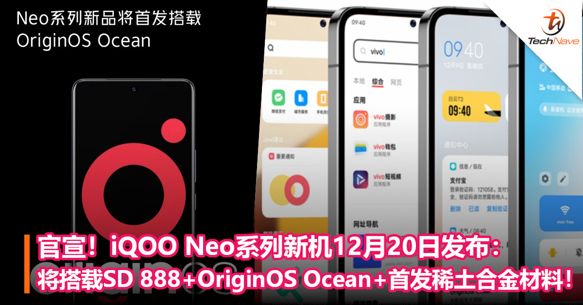 官宣！iQOO Neo系列新机12月20日发布：将搭载SD 888+OriginOS Ocean+首发稀土合金材料！