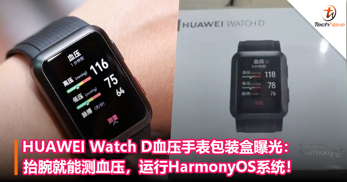 HUAWEI Watch D血压手表包装盒曝光：抬腕就能测血压，运行HarmonyOS系统！