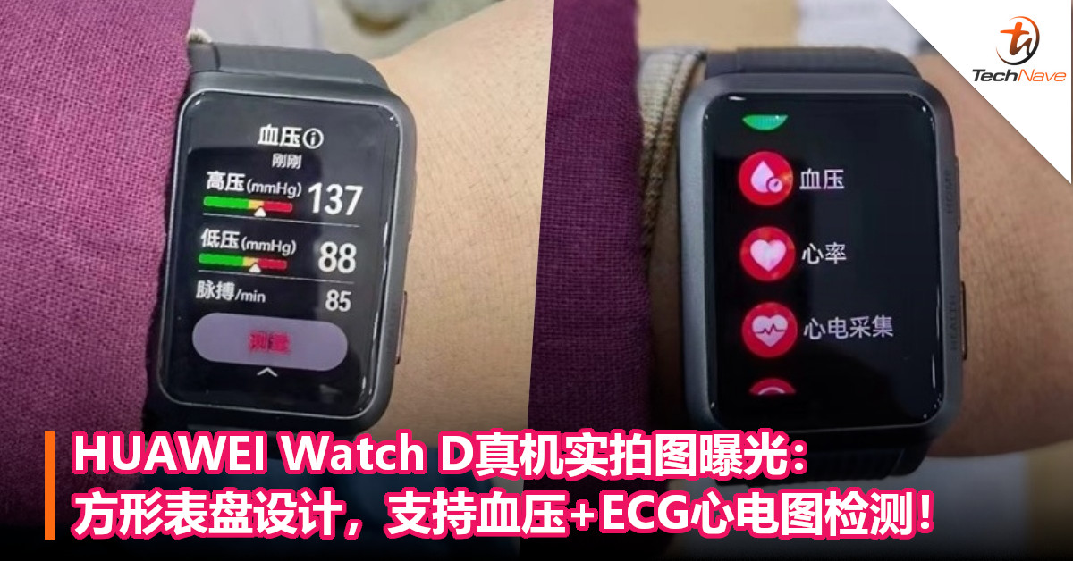 HUAWEI Watch D真机实拍图曝光：方形表盘设计，支持血压+ECG心电图检测！