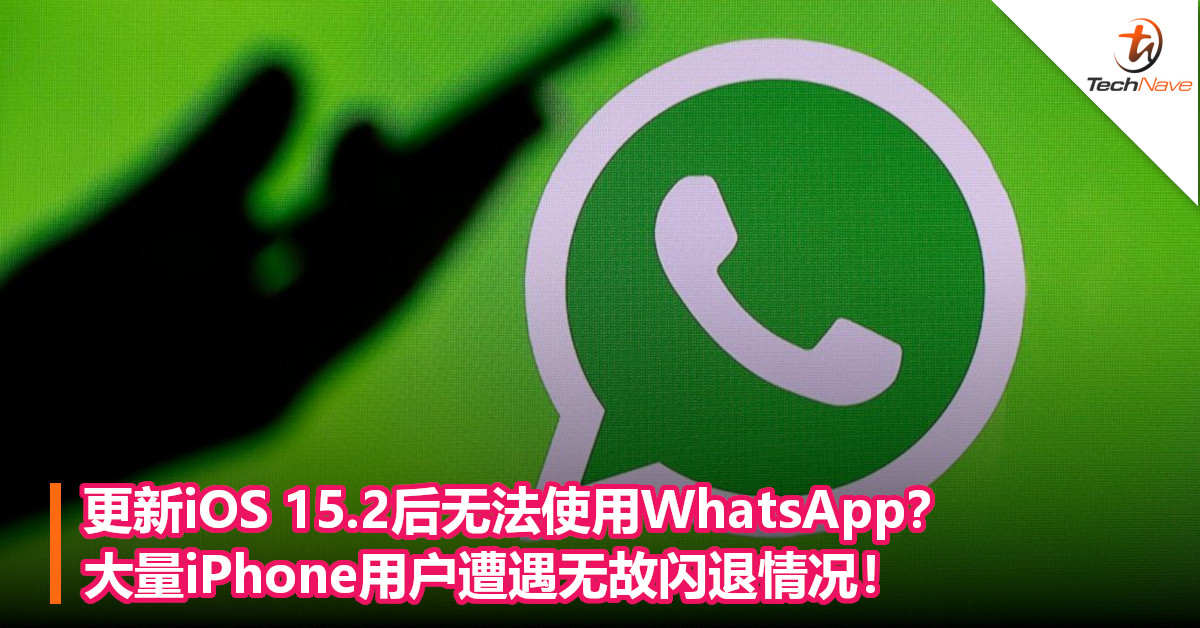 更新iOS 15.2后无法使用WhatsApp？大量iPhone用户遭遇无故闪退情况！