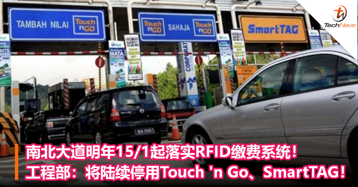 南北大道明年15/1起落实RFID缴费系统！工程部：将陆续停用Touch ‘n Go、SmartTAG！