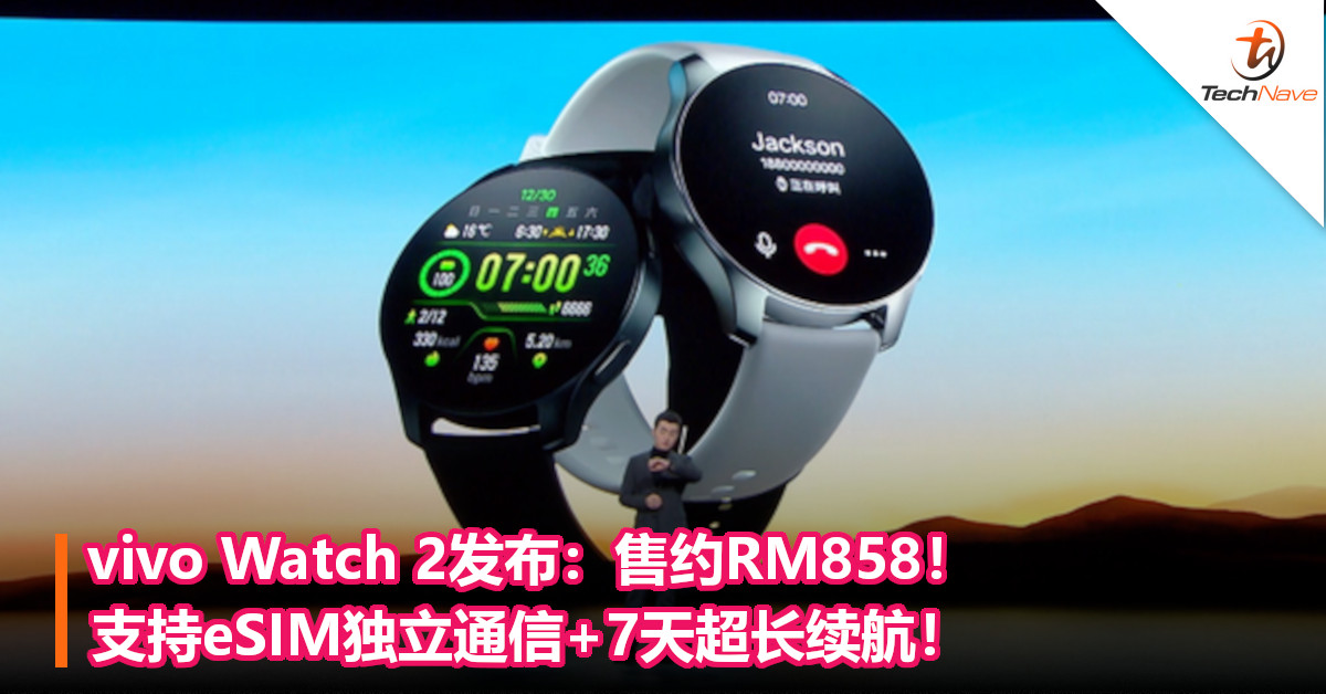 vivo Watch 2发布：售约RM858！支持eSIM独立通信+7天超长续航！