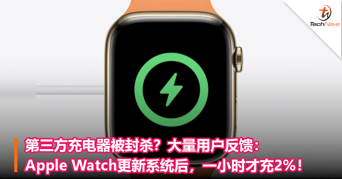 第三方充电器被封杀？大量用户反馈：Apple Watch更新系统后，一小时才充2%！