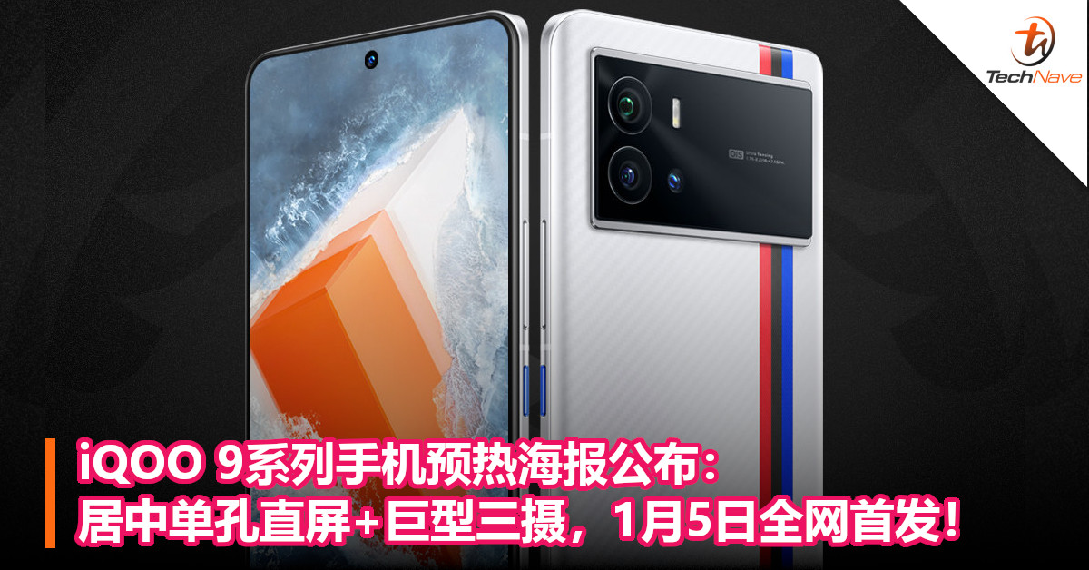 iQOO 9系列手机预热海报公布：居中单孔直屏+巨型三摄，1月5日全网首发！