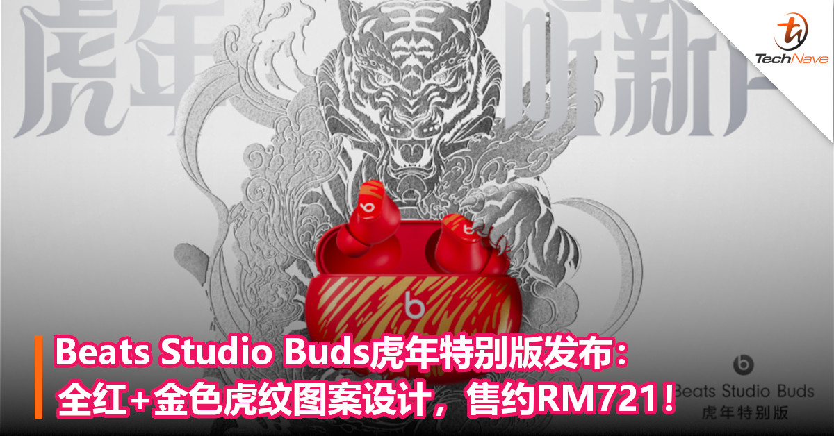 Beats Studio Buds虎年特别版发布：全红+金色虎纹图案设计，售约RM721！