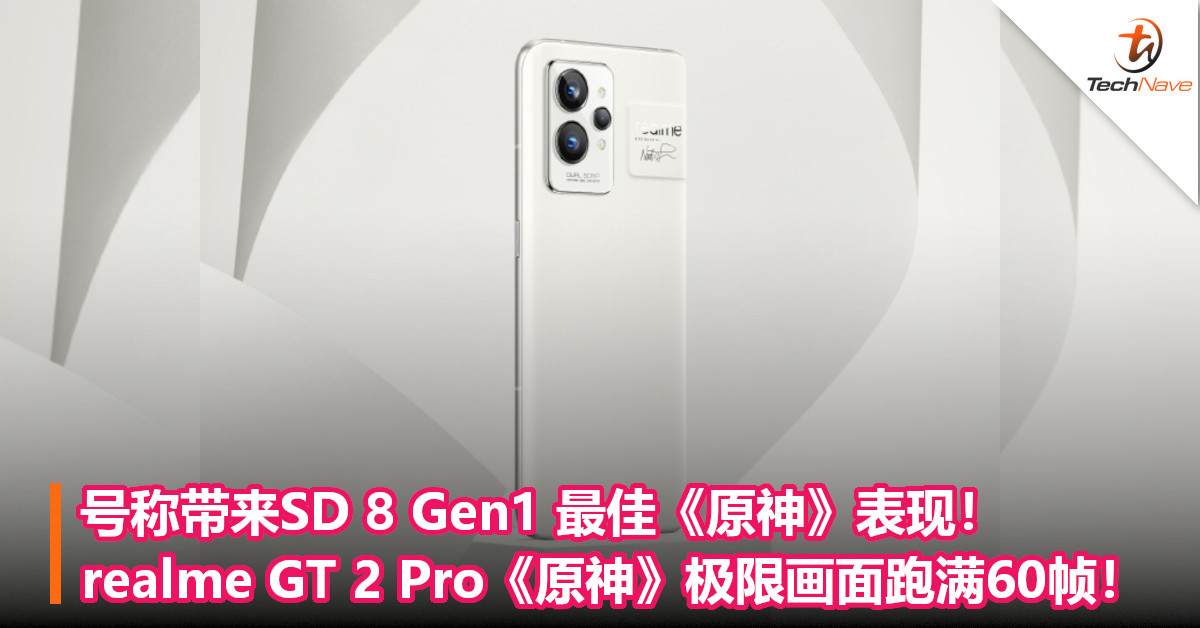 号称带来SD 8 Gen1 最佳《原神》表现！realme GT 2 Pro《原神》极限画面跑满60帧！