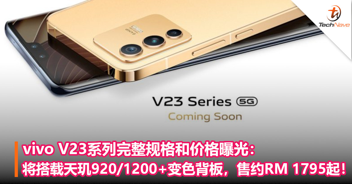 vivo V23系列完整规格和价格曝光：将搭载天玑920/1200+变色背板，售约RM 1795起！