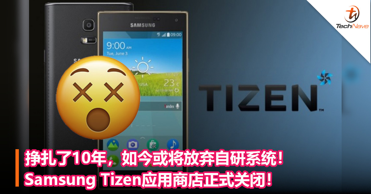 挣扎了10年，如今或将放弃自研系统！Samsung Tizen应用商店正式关闭！