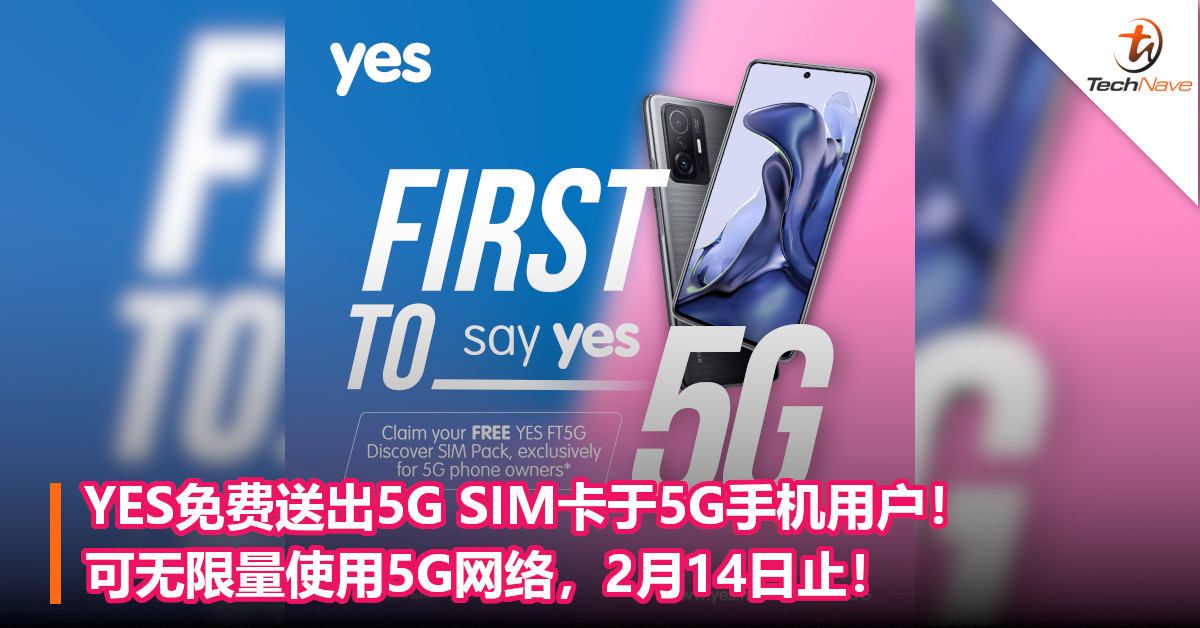 YES免费送出5G SIM卡于5G手机用户！可无限量使用5G网络，2月14日止！